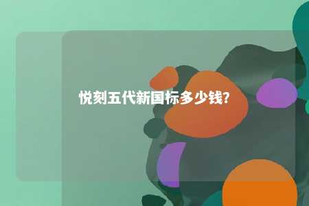 悦刻五代新国标多少钱？ 